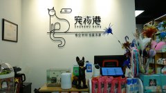 考察寵物店加盟品牌應該關注哪個方面