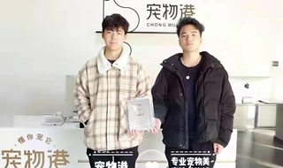 恭喜石家莊孫先生，徐先生簽約加盟寵物港